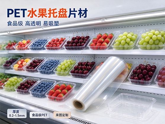 PET水果托盘片材_食品级PET水果托盘片材_PET吸塑片材厂家