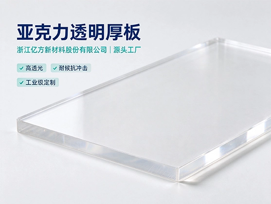 亚克力透明厚板_透明亚克力板_浇铸板源头工厂定制