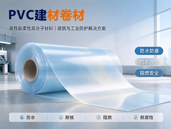 PVC建材卷材_透明阻燃防水_PVC卷材源头工厂