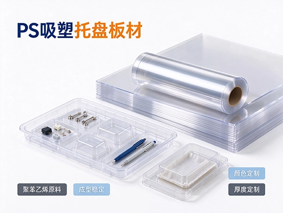 PS吸塑托盘板材_高刚性吸塑成型片材_高刚性PS片材厂家