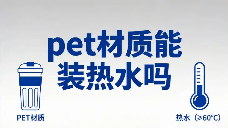 PET材质能装热水吗？揭开真相，pet塑料瓶装开水危害千万别忽视