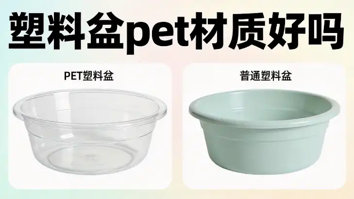 塑料盆pet材质好吗
