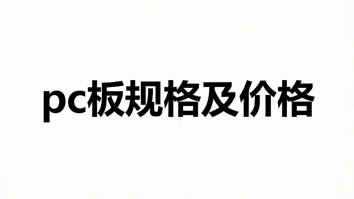pc板规格及价格