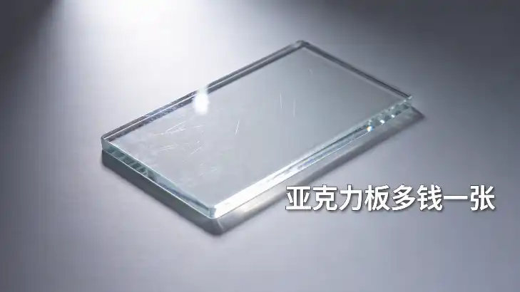 亚克力板多钱一张