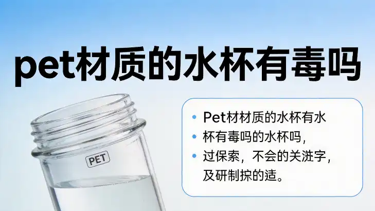 pet材质的水杯有毒吗