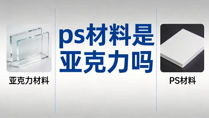 ps材料是亚克力吗