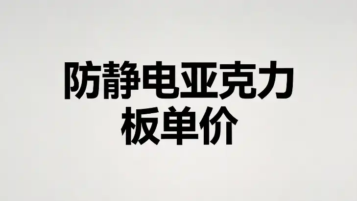 防静电亚克力板单价