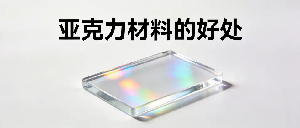 亚克力材料的好处