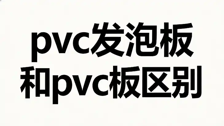 pvc发泡板和pvc板区别