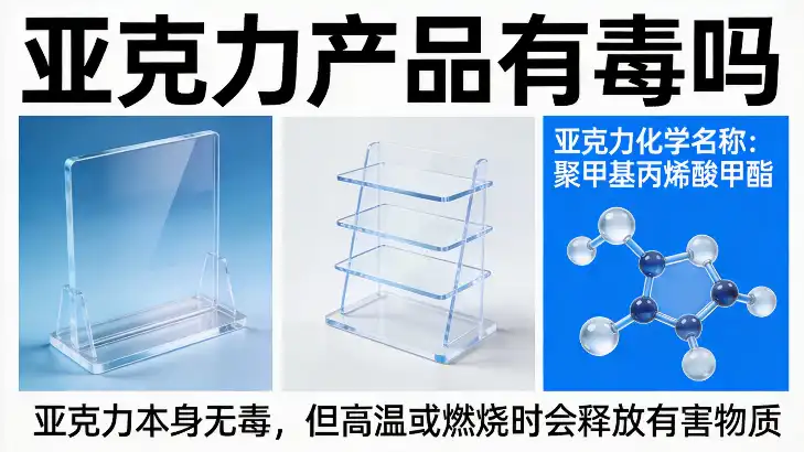 亚克力产品有毒吗