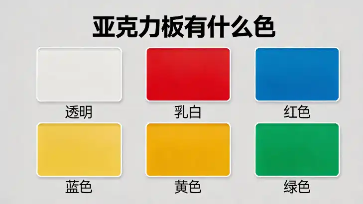 亚克力板有什么色