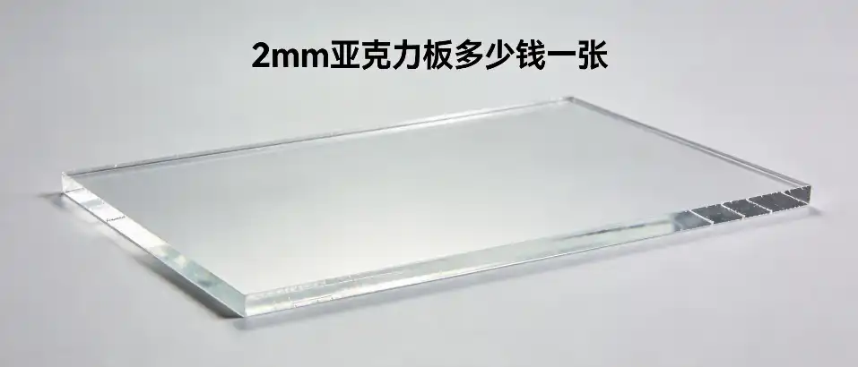 2mm亚克力板多少钱一张｜透明板报价与选型避坑要点