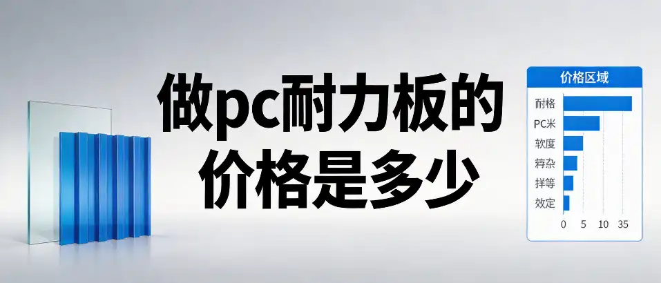 做pc耐力板的价格是多少‑工程选型成本全解析