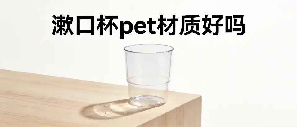 漱口杯pet材质好吗