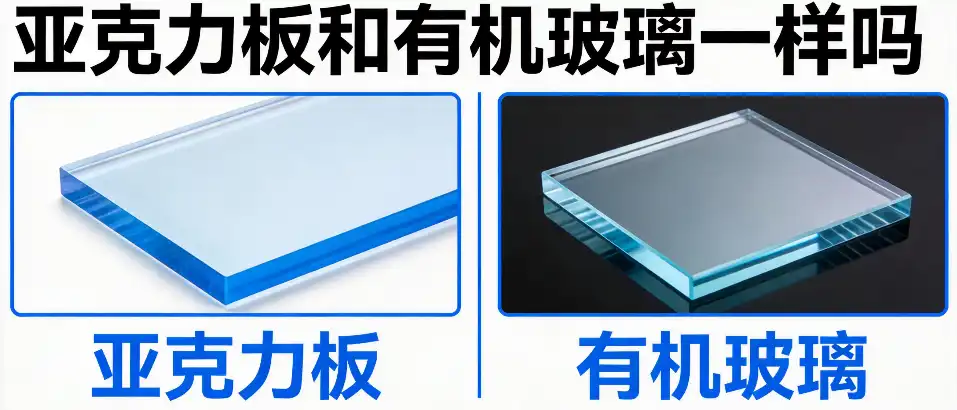 亚克力板和有机玻璃一样吗？辨别要点与选型指南