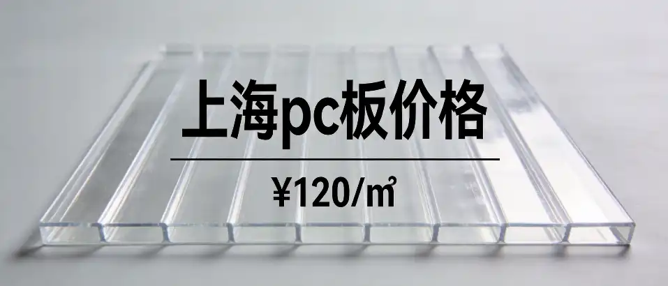 上海PC板价格｜工业级PC板材选型避坑技巧与成本对比
