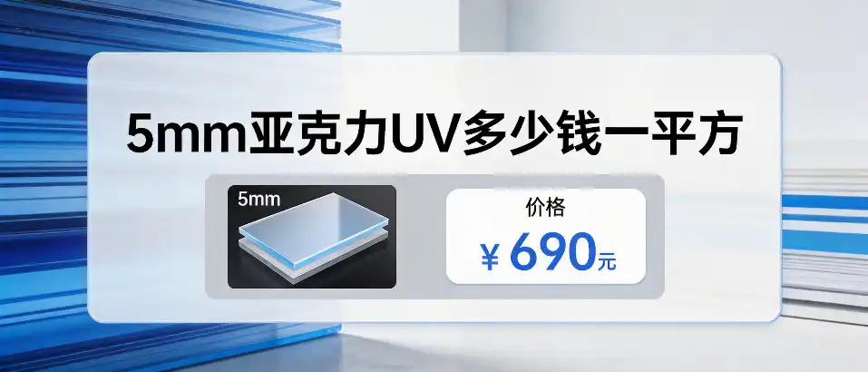 5MM亚克力UV多少钱一平方｜选型避坑指南