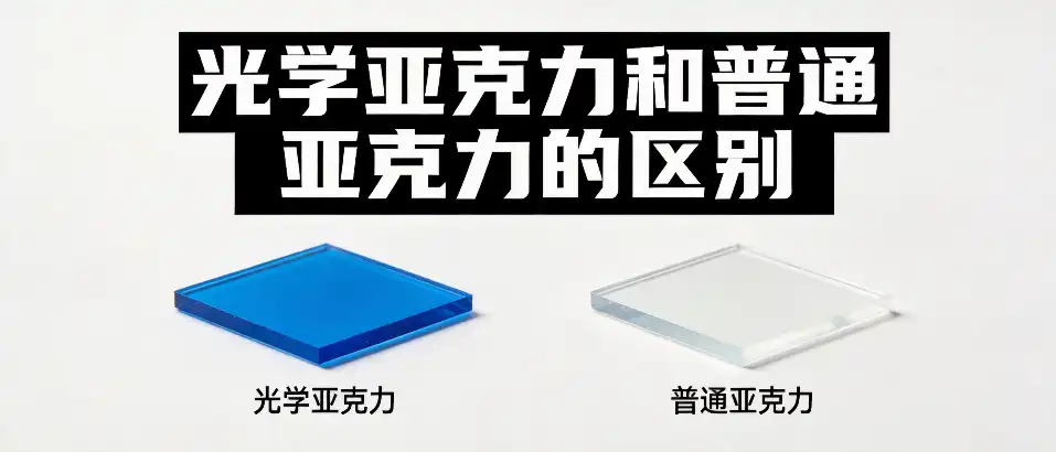 光学亚克力和普通亚克力的区别｜关键参数辨别与选型避坑指南