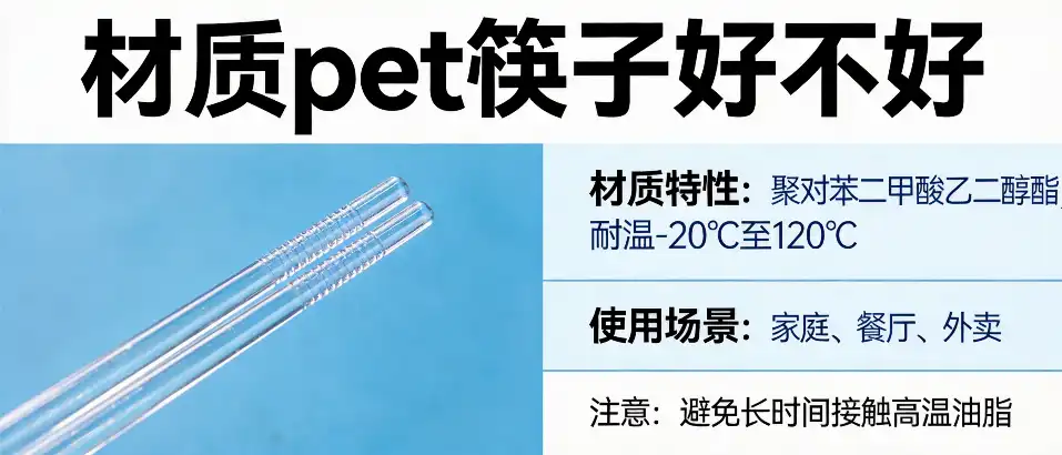 材质PET筷子好不好｜PET筷子优缺点与选购避坑指南
