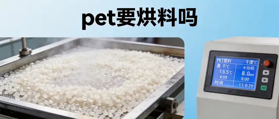 PET要烘料吗｜PET材料干燥关键参数与常见误区