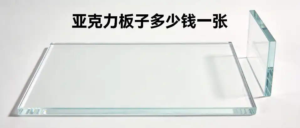 亚克力板子多少钱一张｜规格参数与采购避坑要点
