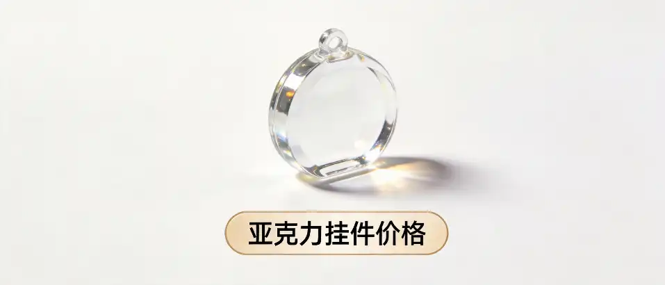 亚克力挂件价格｜工艺规格与定量采购怎么选才不踩坑