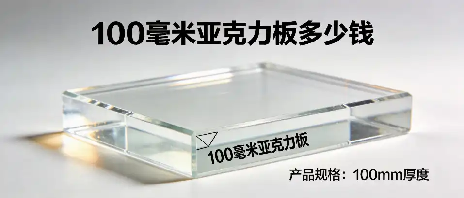 100毫米亚克力板多少钱｜选型避坑与价格对比