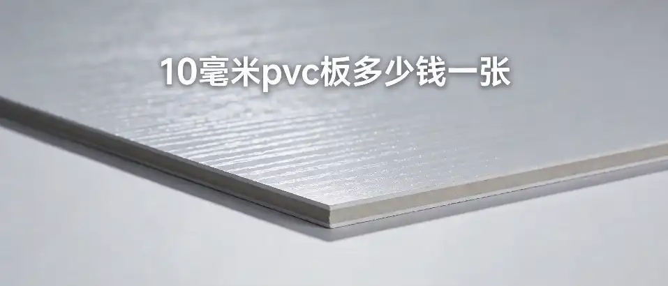 10毫米PVC板多少钱一张-选购技巧与价格对比