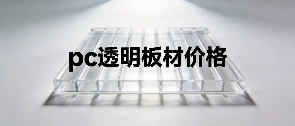 PC透明板材价格｜辨别优劣与选型技巧