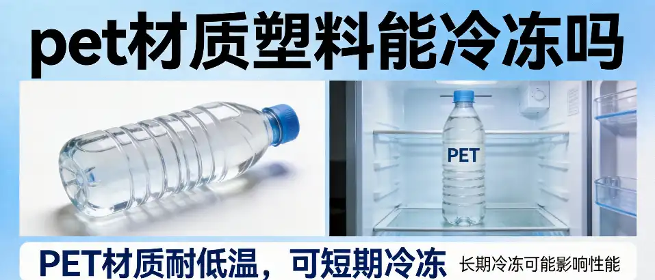 pet材质塑料能冷冻吗