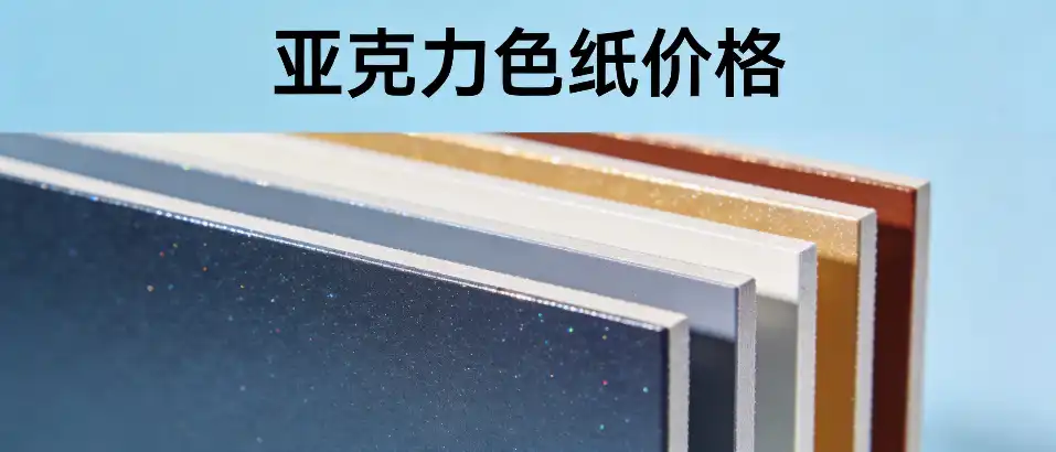 亚克力色纸价格
