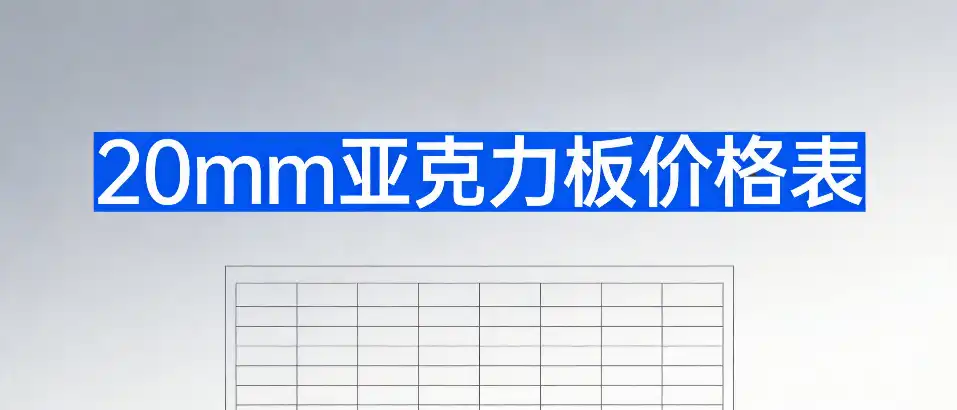 20MM亚克力板价格表-选型避坑要点