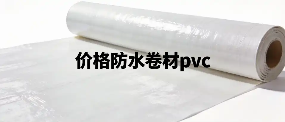 价格防水卷材PVC-选购避坑指南