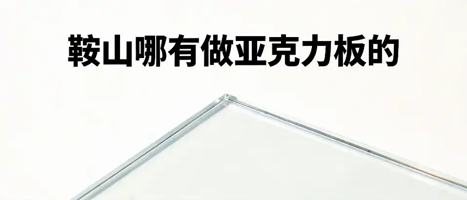 鞍山哪有做亚克力板的‑浇铸板挤出板鉴别与选型指南