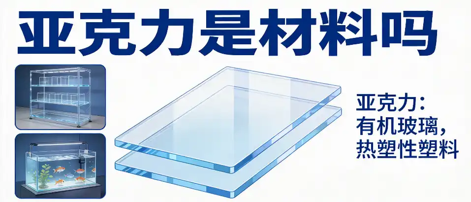 亚克力是材料吗