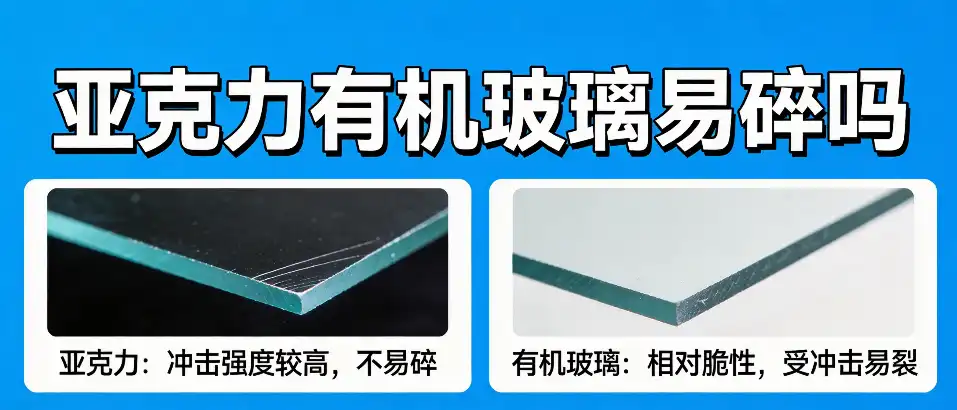 亚克力有机玻璃易碎吗