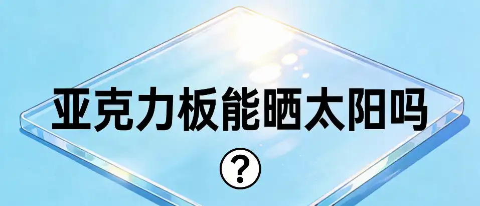 亚克力板能晒太阳吗