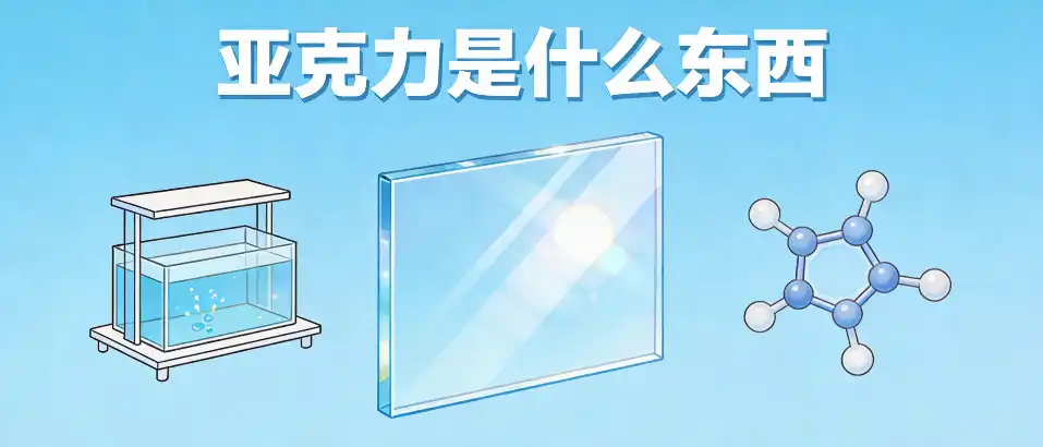 亚克力是什么东西‑亚克力板与普通玻璃PC板性能对比选型指南