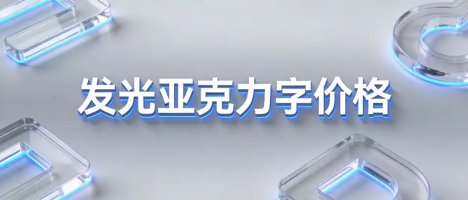 发光亚克力字价格｜选型避坑与成本控制要点