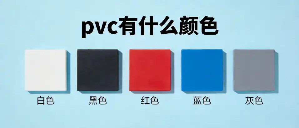 PVC有什么颜色｜不同材质配色方案与选型对比