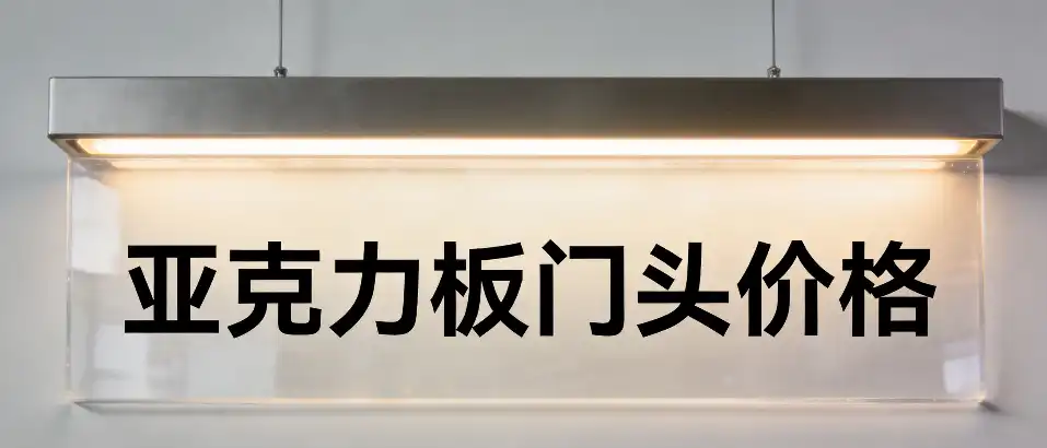 亚克力板门头价格‑不同厚度全套报价怎么选