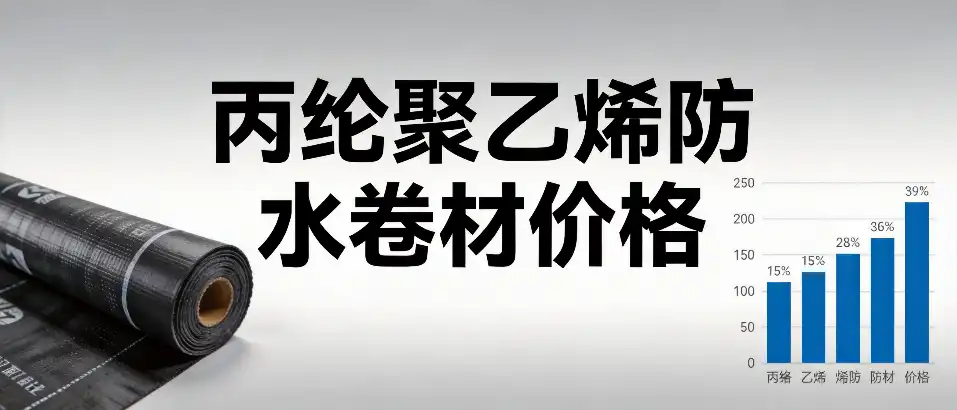 丙纶聚乙烯防水卷材价格-选购避坑指南