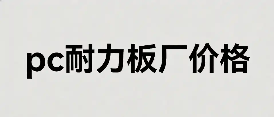 PC耐力板厂价格‑选型避坑指南